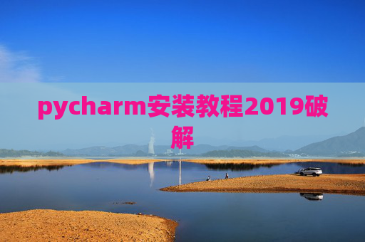 pycharm安装教程2019破解